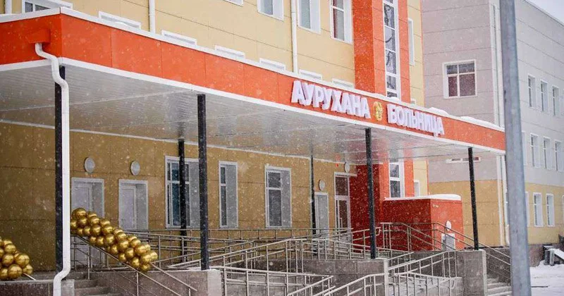 Вернули миллиарды, построили больницу