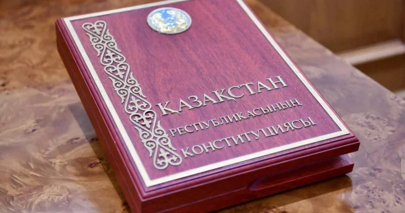 Конституционная реформа формирует новую модель развития Казахстана мнение эксперта