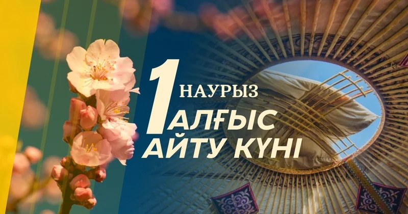 Алғыс айту күні тарихи тағдырлар сабақтастығын еске салады