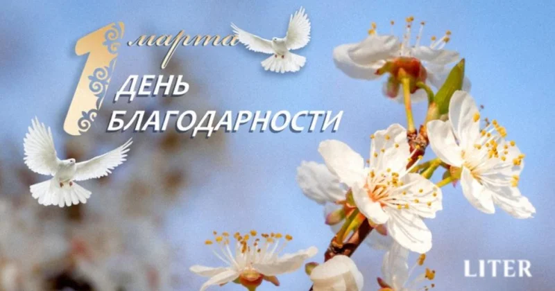 День благодарности в Казахстане: история и смысл праздника