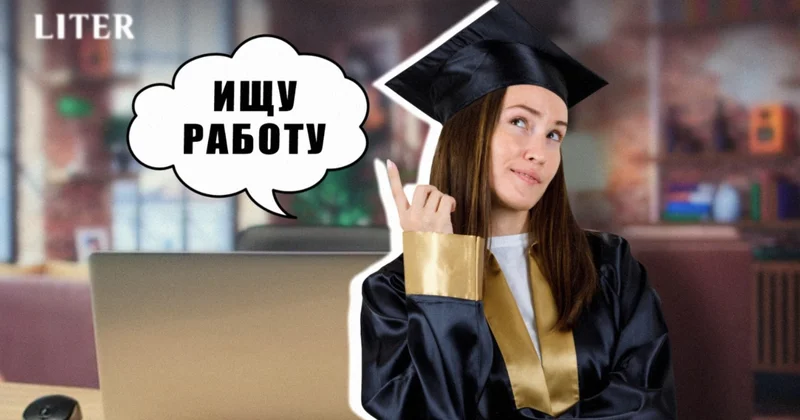 Диплом есть работы нет: почему выпускникам вузов сложно трудоустроиться по профессии