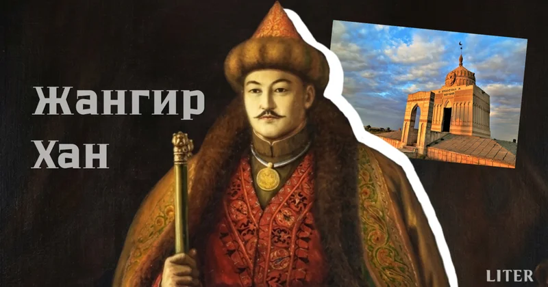 Историческая роль Жангир хана в укреплении казахского ханства