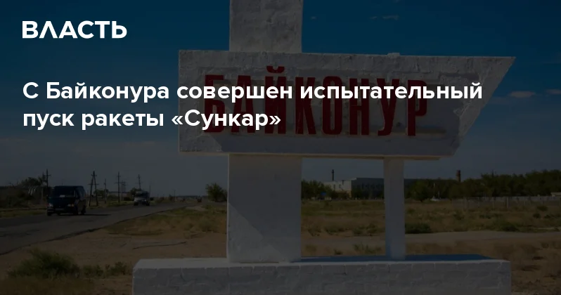 С Байконура совершен испытательный пуск ракеты Сункар Аналитический интернет журнал Власть