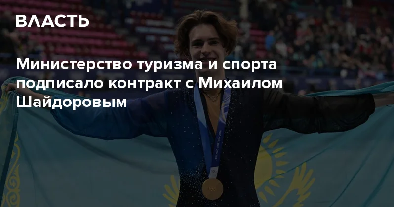 Министерство туризма и спорта подписало контракт с Михаилом Шайдоровым Аналитический интернет журнал Власть
