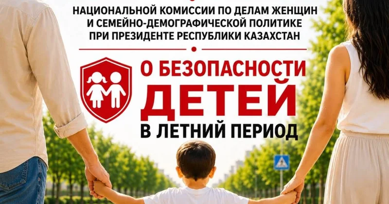 Нацкомиссия обратилась к родителям после участившихся трагедий с детьми в Казахстане