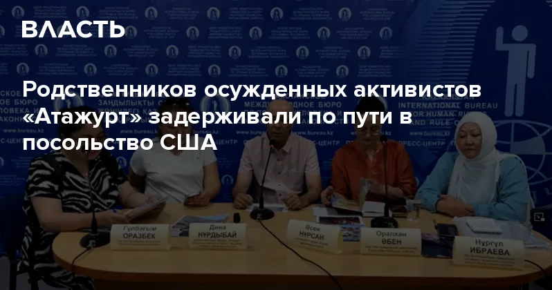 Родственников осужденных активистов Атажурт задерживали по пути в посольство США Аналитический интернет журнал Власть