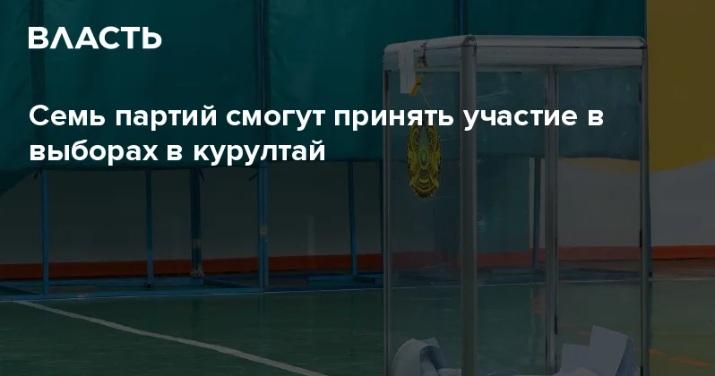 Семь партий смогут принять участие в выборах в курултай Аналитический интернет журнал Власть