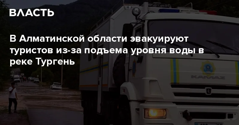 В Алматинской области эвакуируют туристов из за подъема уровня воды в реке Тургень Аналитический интернет журнал Власть