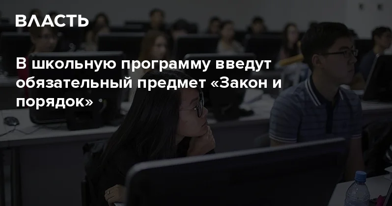 В школьную программу введут обязательный предмет Закон и порядок Аналитический интернет журнал Власть