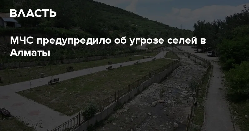 МЧС предупредило об угрозе селей в Алматы Аналитический интернет журнал Власть