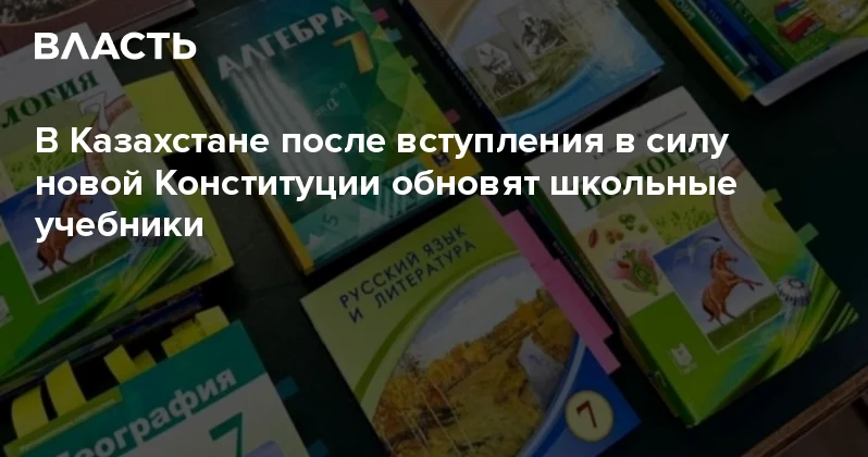 В Казахстане после вступления в силу новой Конституции обновят школьные учебники Аналитический интернет журнал Власть