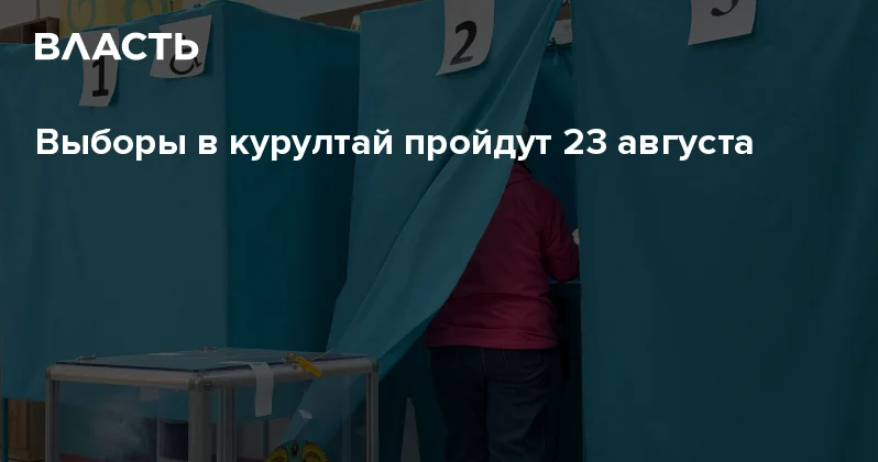 Выборы в курултай пройдут 23 августа Аналитический интернет журнал Власть