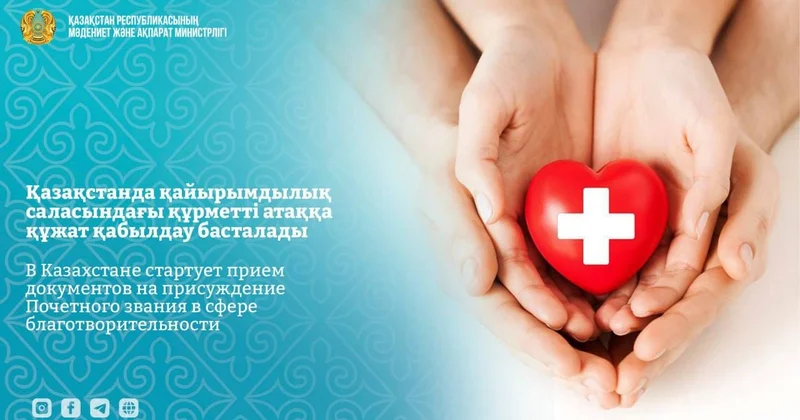 Елімізде қайырымдылық саласындағы құрметті атаққа құжат қабылдау басталады