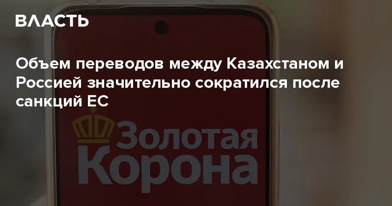Объем переводов между Казахстаном и Россией значительно сократился после санкций ЕС Аналитический интернет журнал Власть