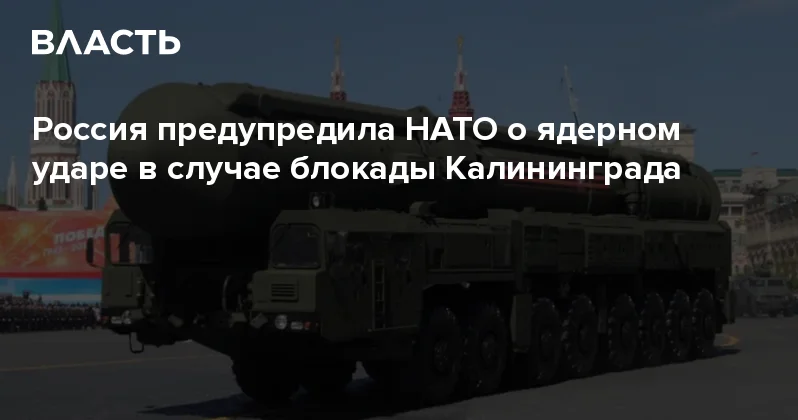 Россия предупредила НАТО о ядерном ударе в случае блокады Калининграда Аналитический интернет журнал Власть