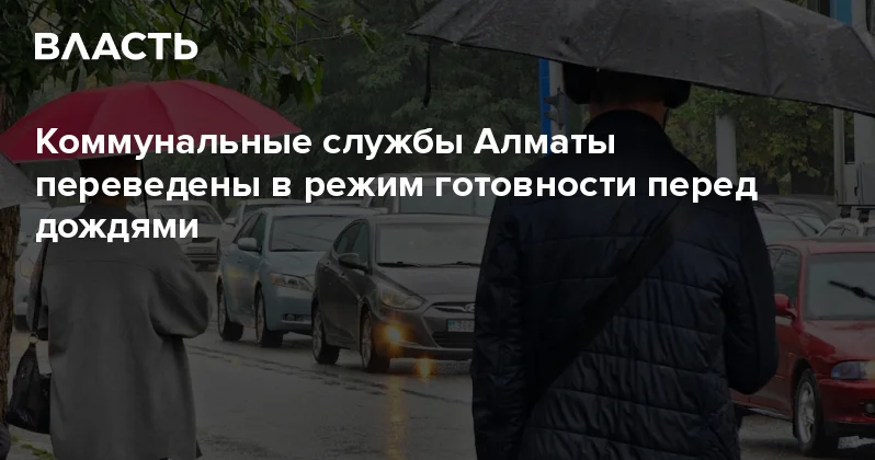 Коммунальные службы Алматы переведены в режим готовности перед дождями Аналитический интернет журнал Власть
