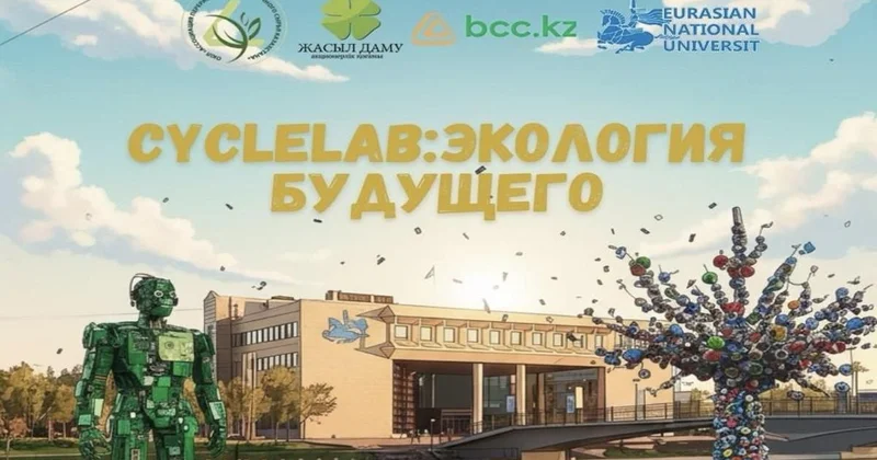 CYCLELAB: Экология будущего : в Казахстане стартовал конкурс студенческих проектов