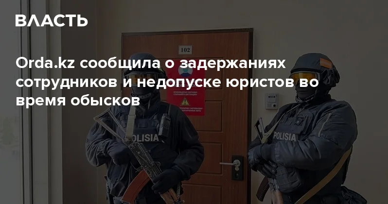 сообщила о задержаниях сотрудников и недопуске юристов во время обысков Аналитический интернет журнал Власть