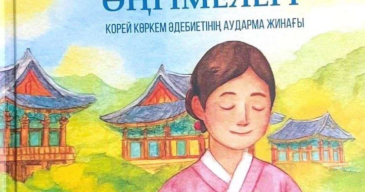 В Алматы представлен сборник корейской прозы на казахском языке