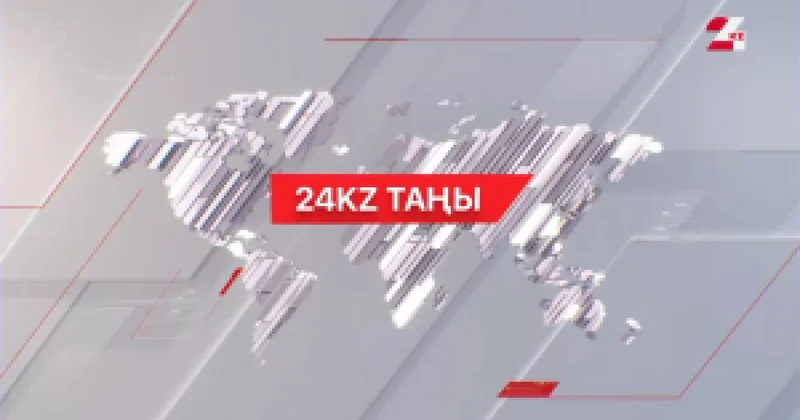 01 желтоқсан 2025 жыл 07:00 24KZ таңы