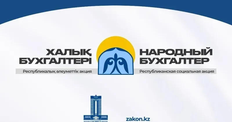 Халық бухгалтері акциясы: қашан және қайда өтеді