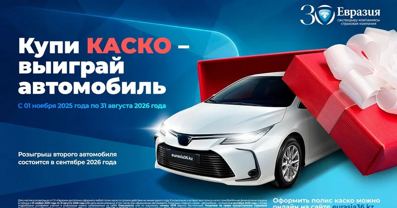 Еще один автомобиль за полис КАСКО: СК Евразия продолжает розыгрыш