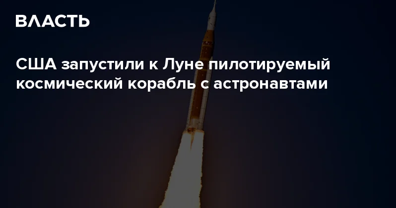 США запустили к Луне пилотируемый космический корабль с астронавтами Аналитический интернет журнал Власть