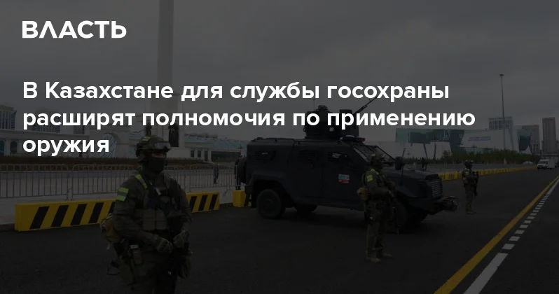 В Казахстане для службы госохраны расширят полномочия по применению оружия Аналитический интернет журнал Власть