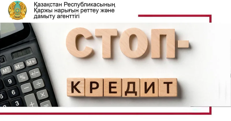 Кредиттерден ерікті түрде бас тарту: Стоп кредит тетігі қалай жұмыс істейді