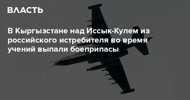 В Кыргызстане над Иссык Кулем из российского истребителя во время учений выпали боеприпасы Аналитический интернет журнал Власть