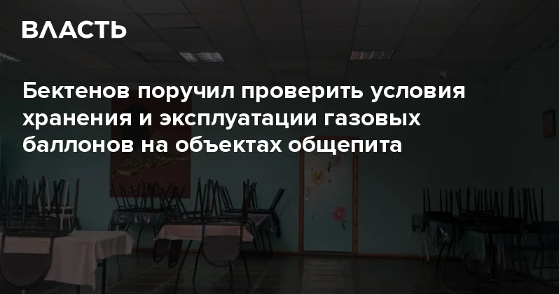 Бектенов поручил проверить условия хранения и эксплуатации газовых баллонов на объектах общепита Аналитический интернет журнал Власть
