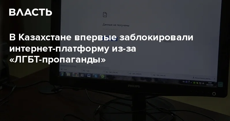 В Казахстане впервые заблокировали интернет платформу из за ЛГБТ пропаганды Аналитический интернет журнал Власть