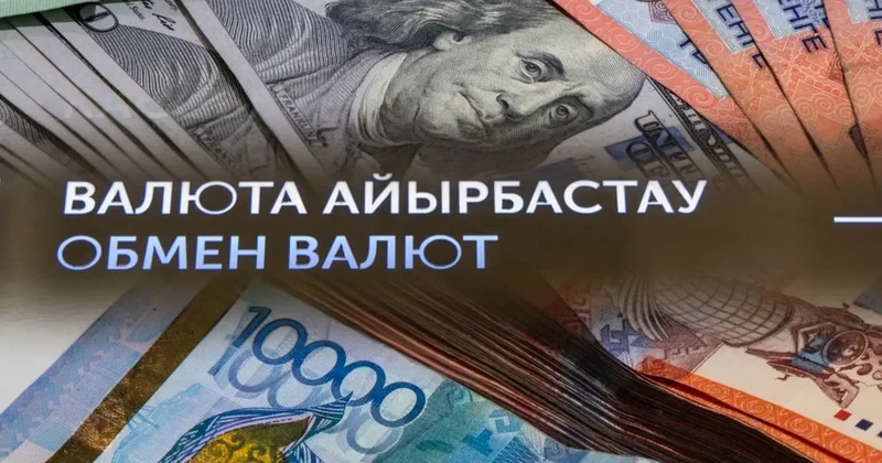 2 тамыздағы Астана мен Алматы айырбастау пункттеріндегі валюта бағамы