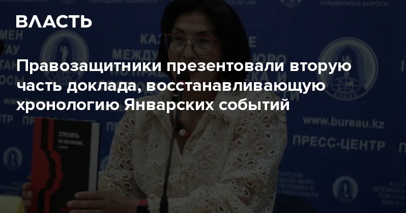 Правозащитники презентовали вторую часть доклада, восстанавливающую хронологию Январских событий Аналитический интернет журнал Власть