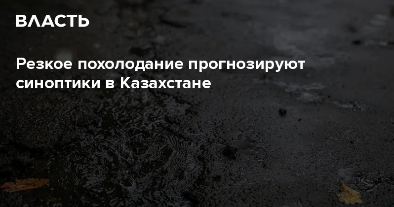 Резкое похолодание прогнозируют синоптики в Казахстане Аналитический интернет журнал Власть