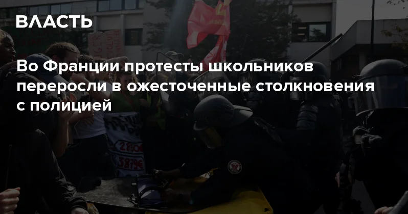 Во Франции протесты школьников переросли в ожесточенные столкновения с полицией Аналитический интернет журнал Власть
