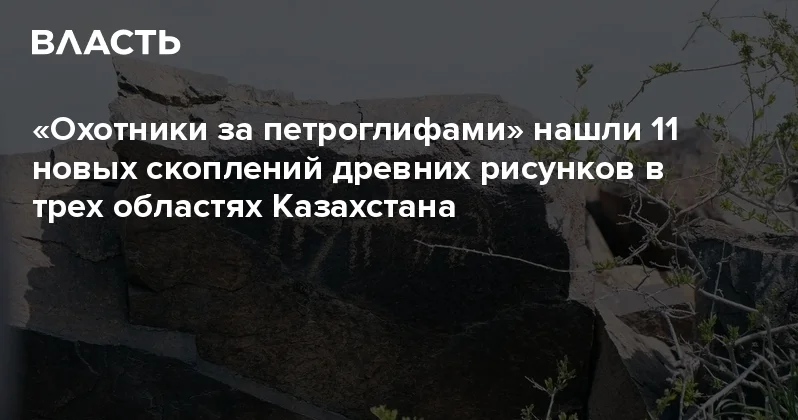 Охотники за петроглифами нашли 11 новых скоплений древних рисунков в трех областях Казахстана Аналитический интернет журнал Власть