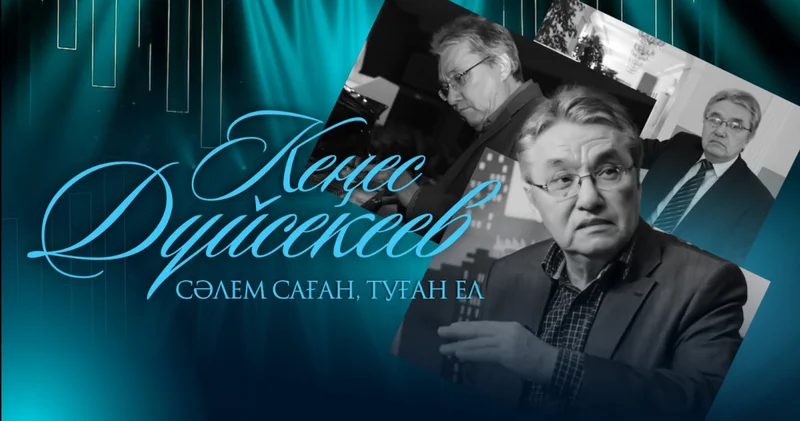 Астанада Кенес Дүйсекеевтің шығармашылығына арналған Сәлем саған, туған ел музыкалық кеші өтеді