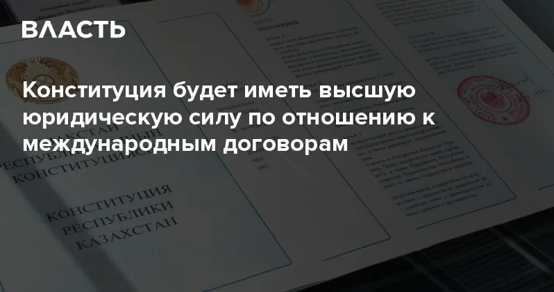 Конституция будет иметь высшую юридическую силу по отношению к международным договорам Аналитический интернет журнал Власть