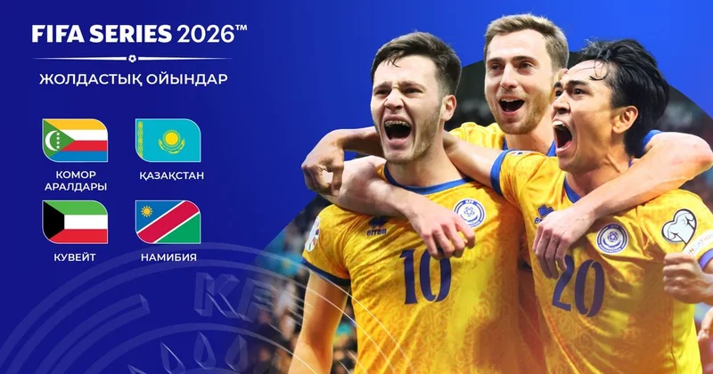 Опубликовано официальное расписание нового турнира от ФИФА в Казахстане