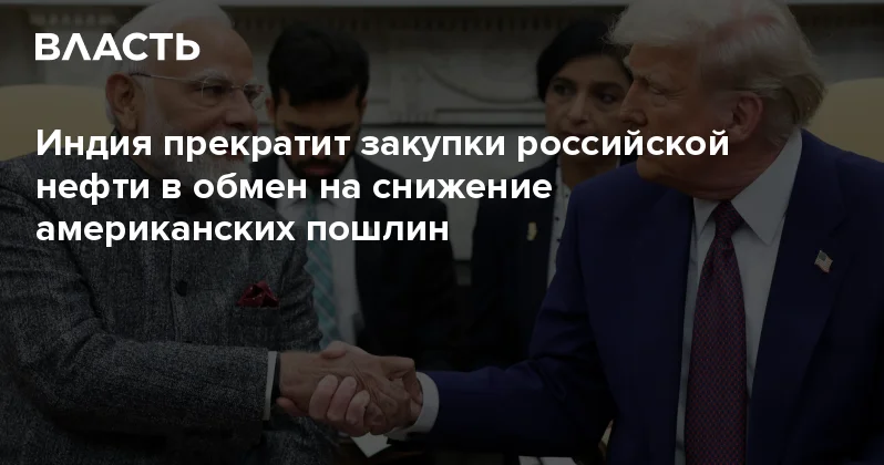 Индия прекратит закупки российской нефти в обмен на снижение американских пошлин Аналитический интернет журнал Власть