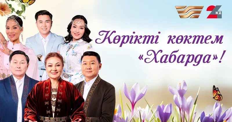 Хабар мен 24KZ арналарында көктемгі телемаусым: мазмұндық жаңару және ашық диалог