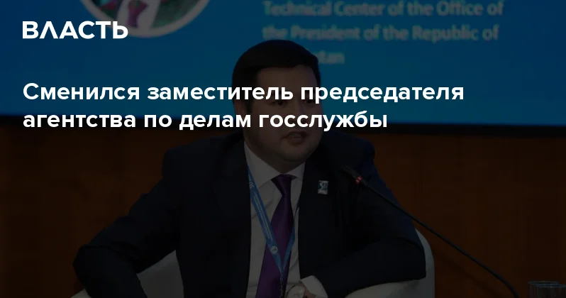 Сменился заместитель председателя агентства по делам госслужбы Аналитический интернет журнал Власть