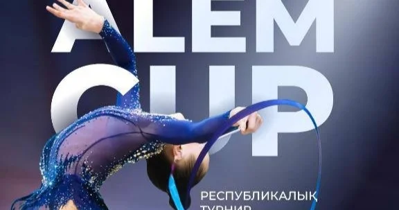 Астанада ALEM CUP халықаралық көркем гимнастика турнирлерінің сериясы өтеді