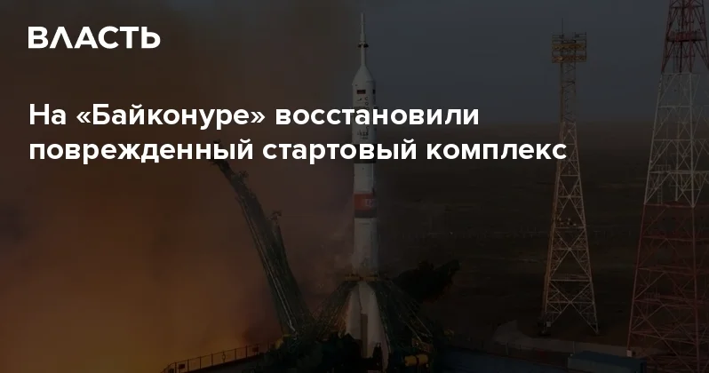 На Байконуре восстановили поврежденный стартовый комплекс Аналитический интернет журнал Власть
