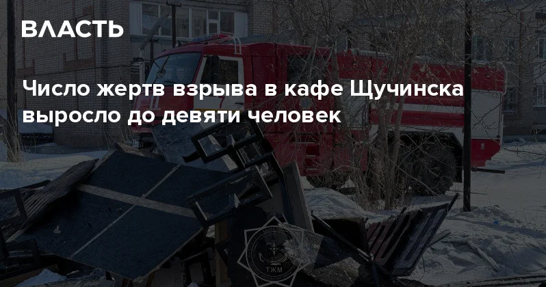 Число жертв взрыва в кафе Щучинска выросло до девяти человек Аналитический интернет журнал Власть