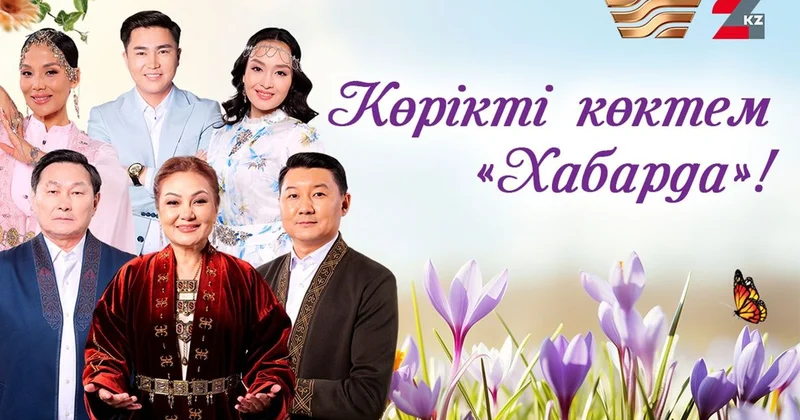 Хабар и 24KZ открывают весенний сезон: аналитика, открытый диалог и цифровое развитие