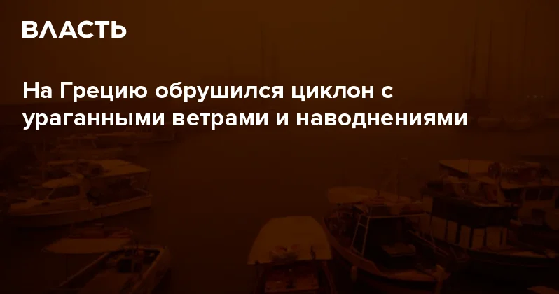 На Грецию обрушился циклон с ураганными ветрами и наводнениями Аналитический интернет журнал Власть
