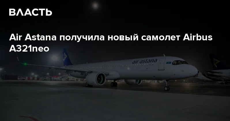 Air Astana получила новый самолет Airbus A321neo Аналитический интернет журнал Власть