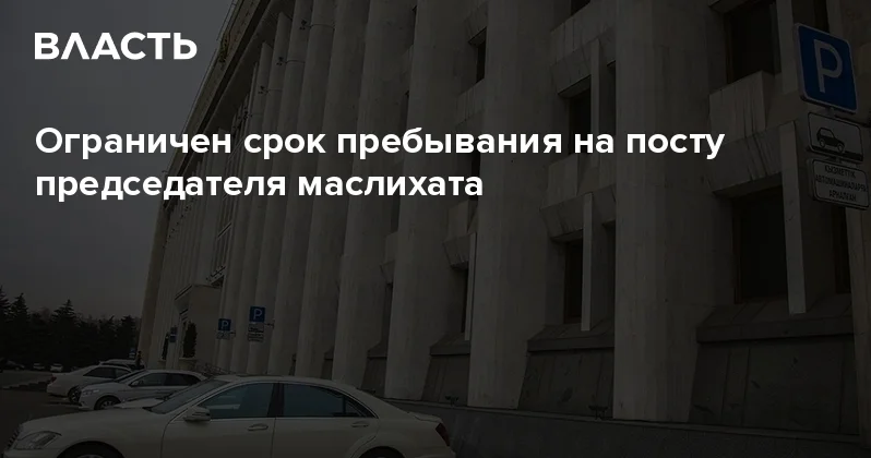 Ограничен срок пребывания на посту председателя маслихата Аналитический интернет журнал Власть